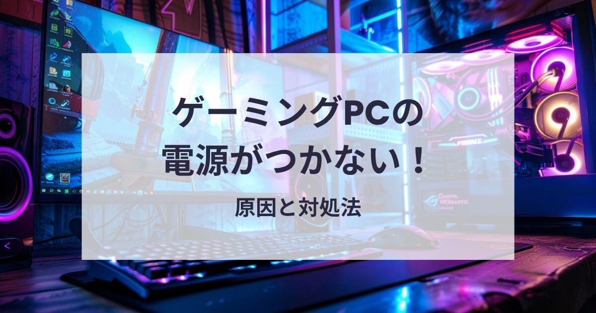 ゲーミングPCの電源がつかない原因と対処法