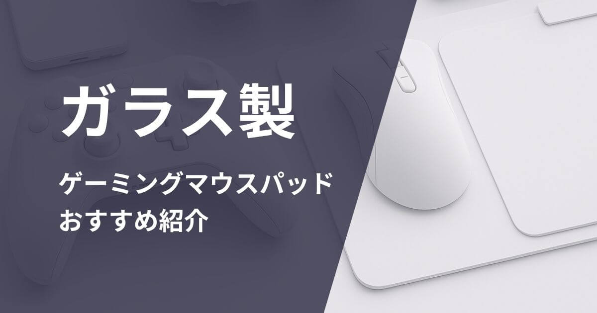 ガラス製ゲーミングマウスパッドおすすめ紹介