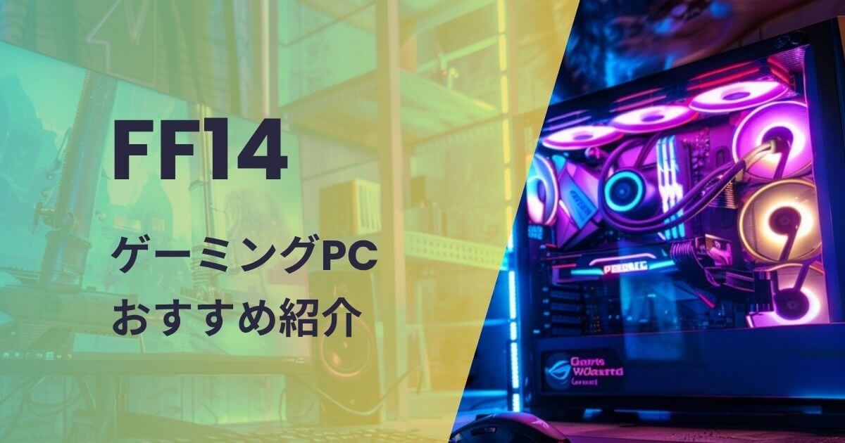 FF14ゲーミングPCおすすめ紹介