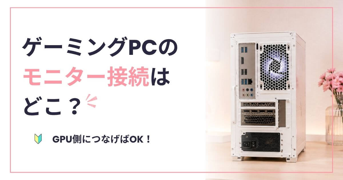 ゲーミングPCのモニター接続はどこ？