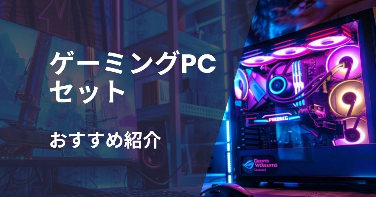 ゲーミングPCセットおすすめ紹介