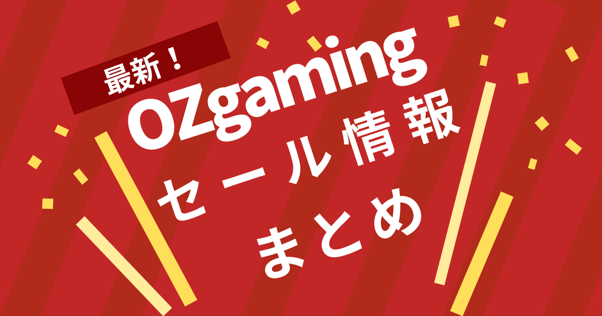 OZgamingセール情報