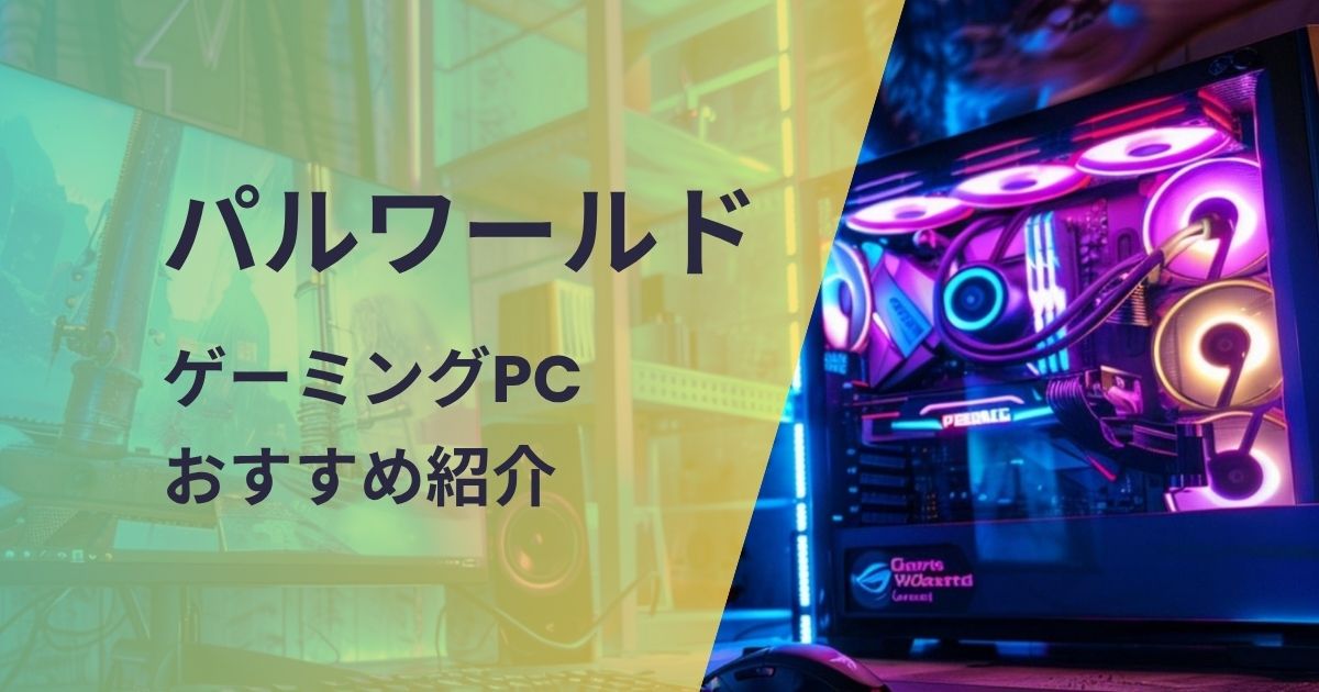 パルワールドゲーミングPCおすすめ紹介