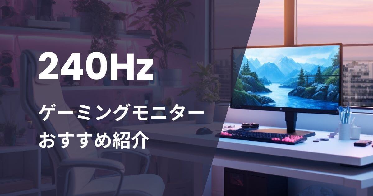240Hzゲーミングモニターおすすめ紹介