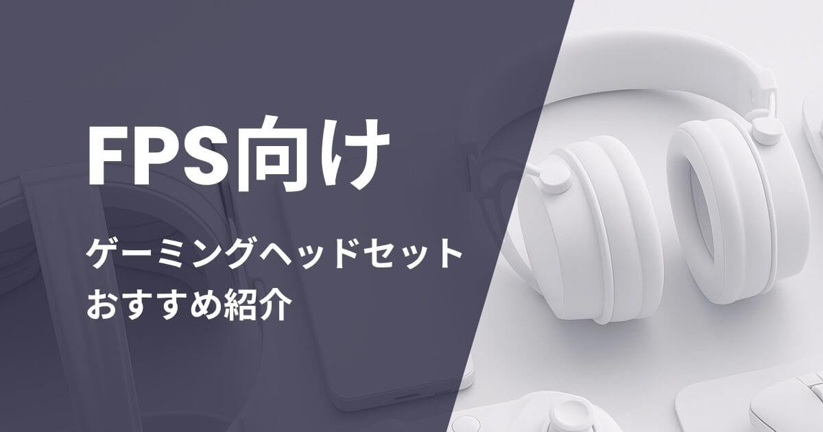 FPS向けゲーミングヘッドセットおすすめ紹介