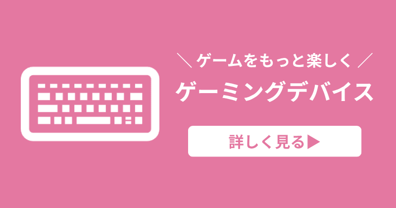 ゲーミングデバイスの記事を見る