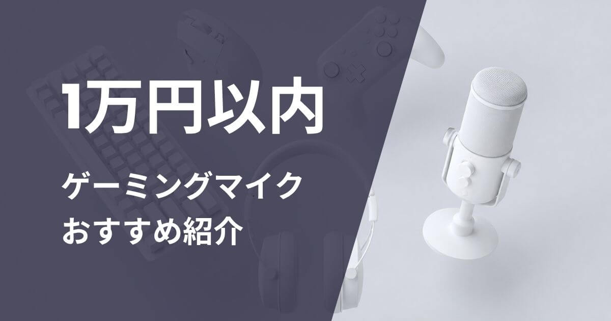 1万円以内ゲーミングマイクおすすめ紹介