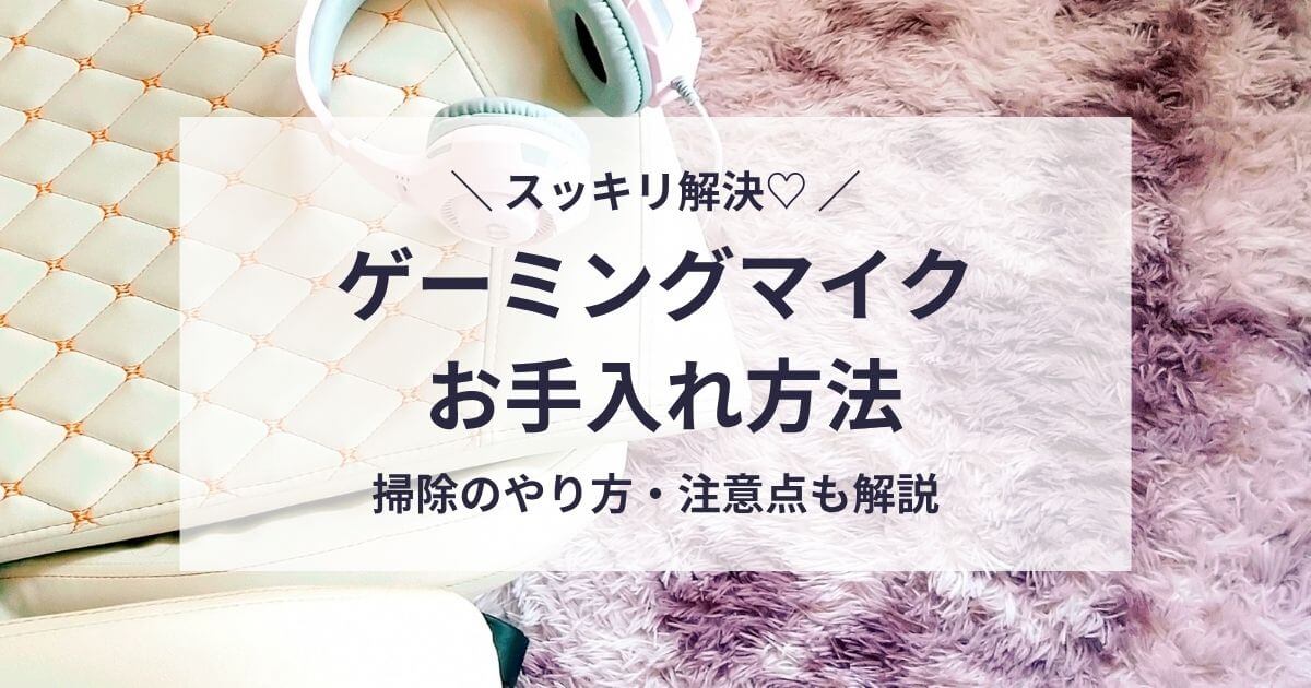 ゲーミングマイクお手入れ方法