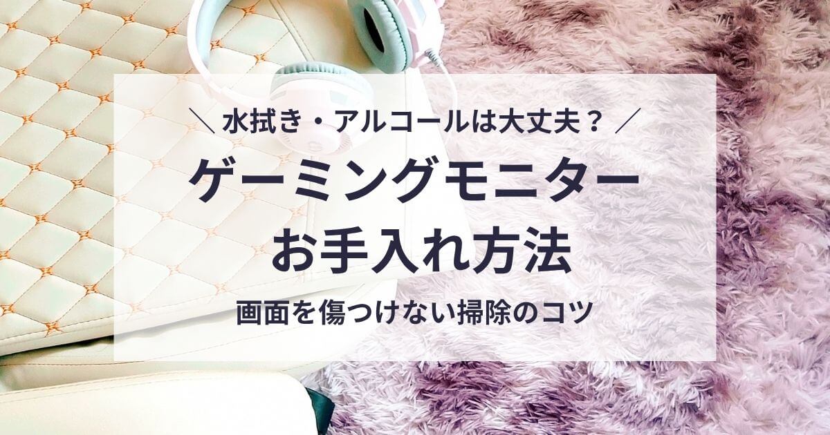 ゲーミングモニターのお手入れ方法
