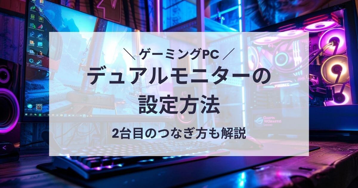 ゲーミングPCのデュアルモニター接続方法