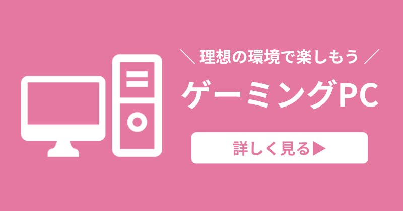 ゲーミングPCの記事を見る