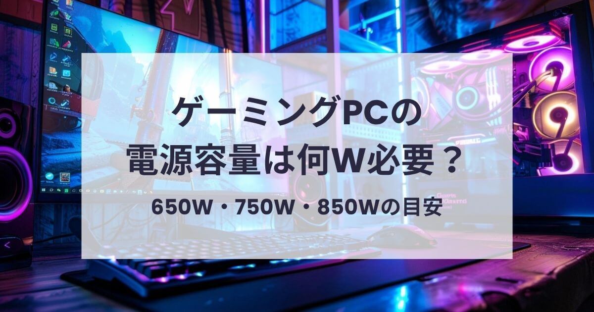 ゲーミングPCの電源容量は何W必要？
