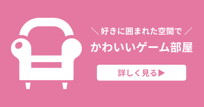 かわいいゲーム部屋の記事を見る