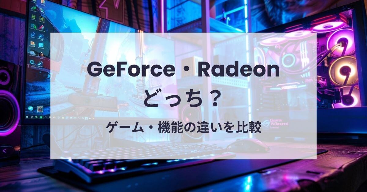 GeForceとRadeonどっち？