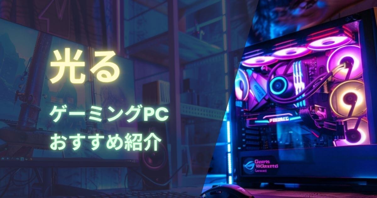 光るゲーミングPCおすすめ紹介