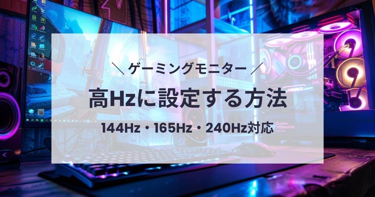 ゲーミングモニターを144Hz・165Hz・240Hzに設定する方法