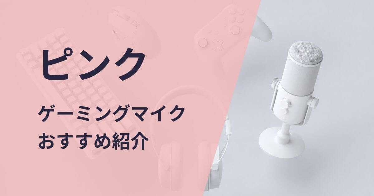 ピンクのゲーミングマイクおすすめ紹介