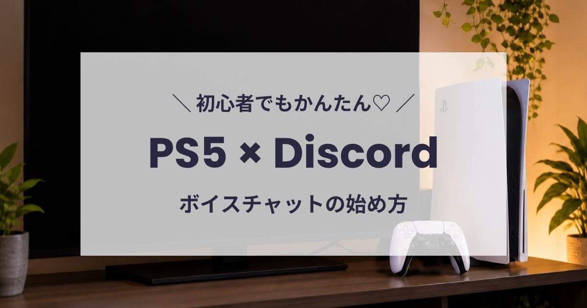 PS5でDiscordを使う方法
