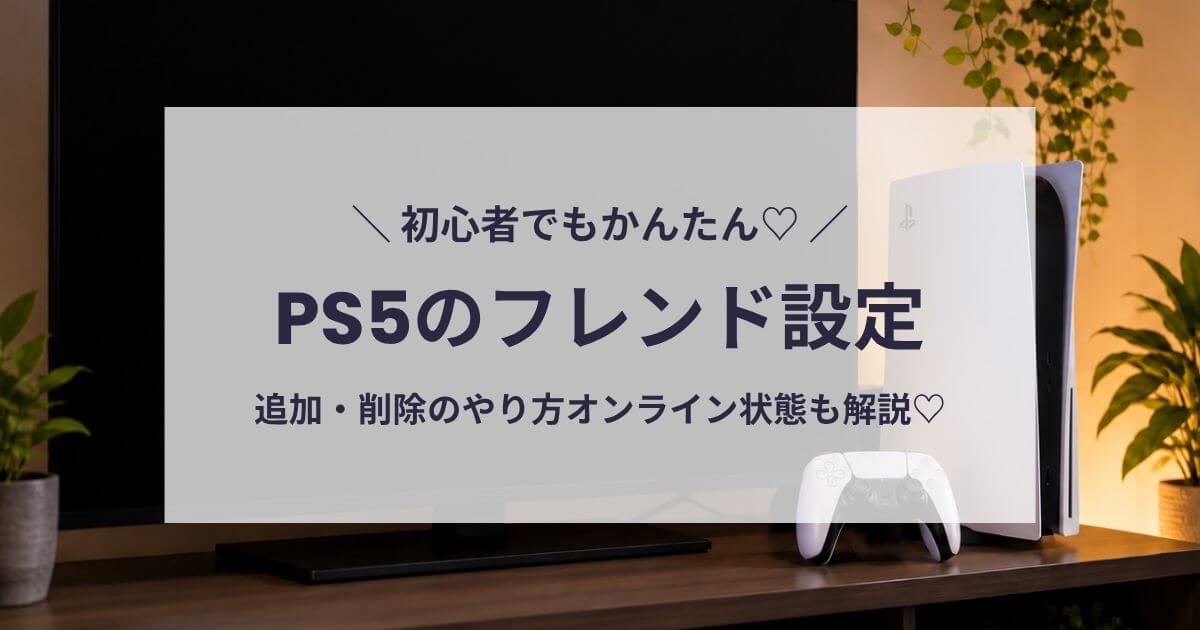 PS5でフレンドを追加・削除する方法