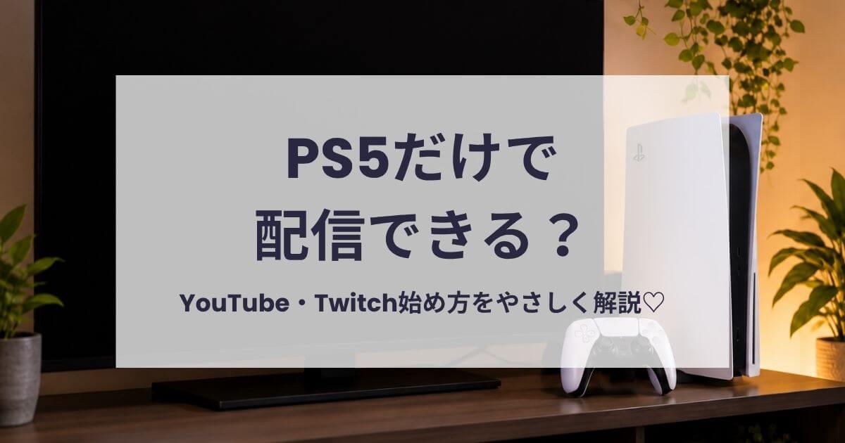 PS5でゲーム配信する方法