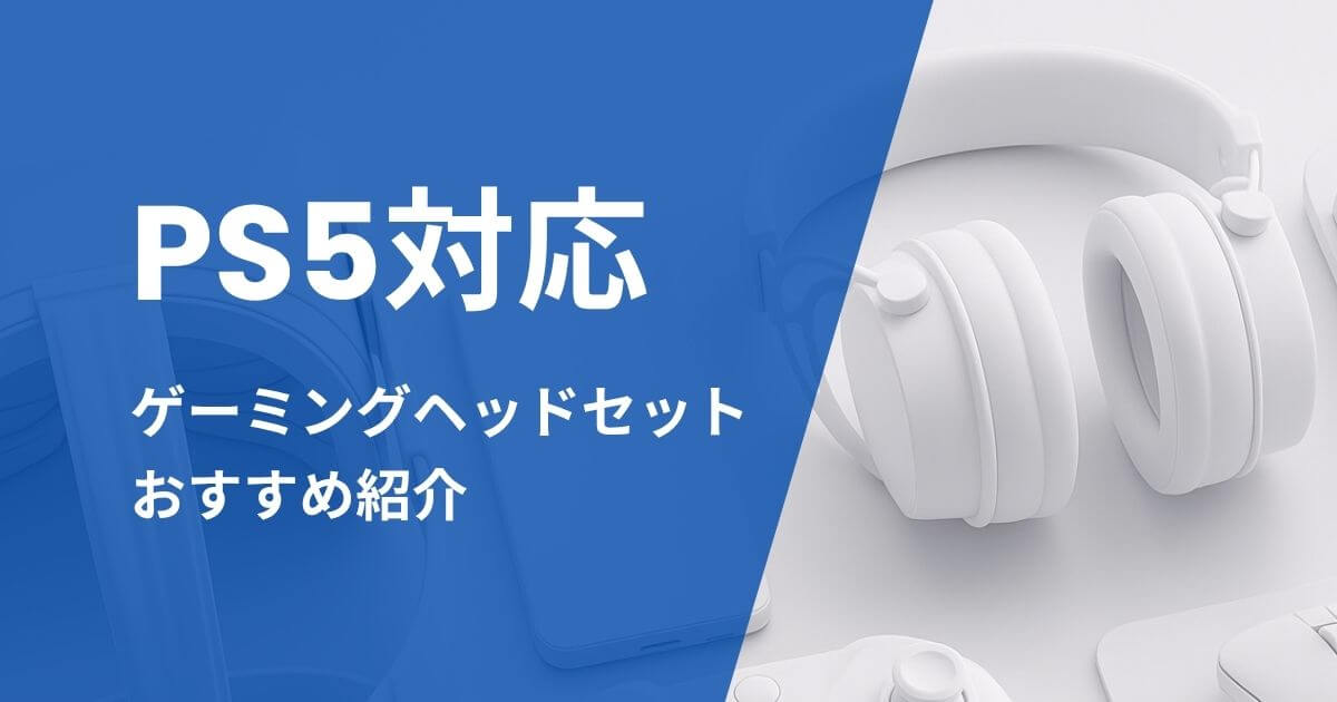 PS5対応ゲーミングヘッドセットおすすめ紹介