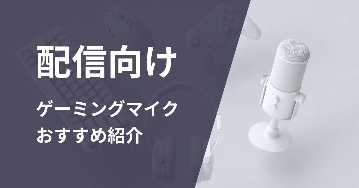 配信向けゲーミングマイクおすすめ紹介