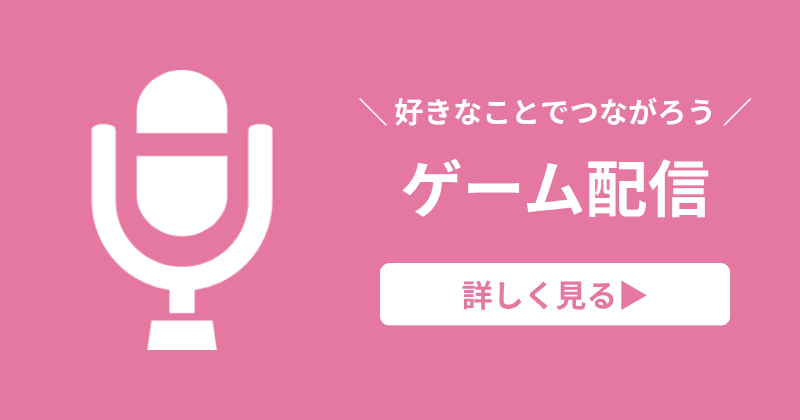 ゲーム配信の記事を見る