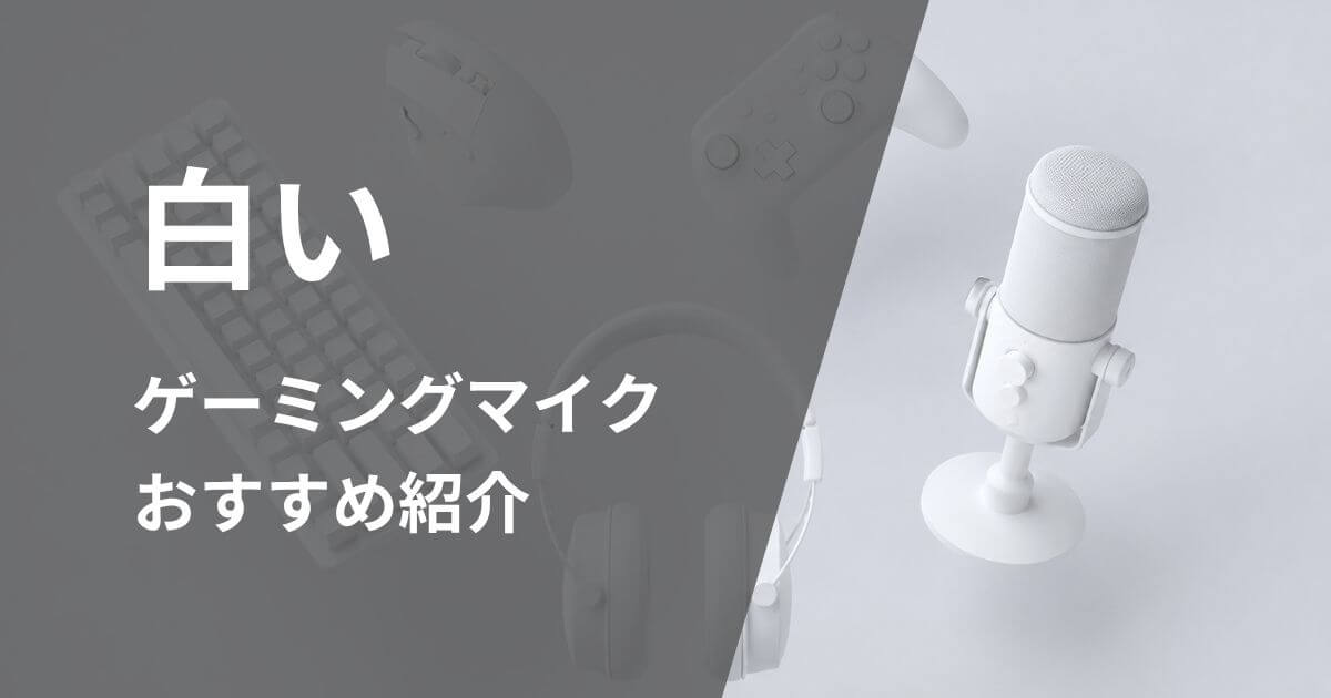 白いゲーミングマイクおすすめ紹介