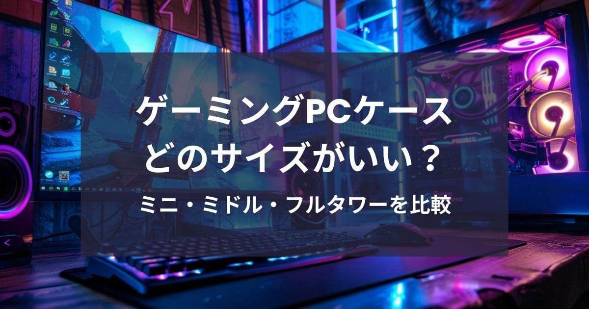 ゲーミングPCケースのサイズの違い