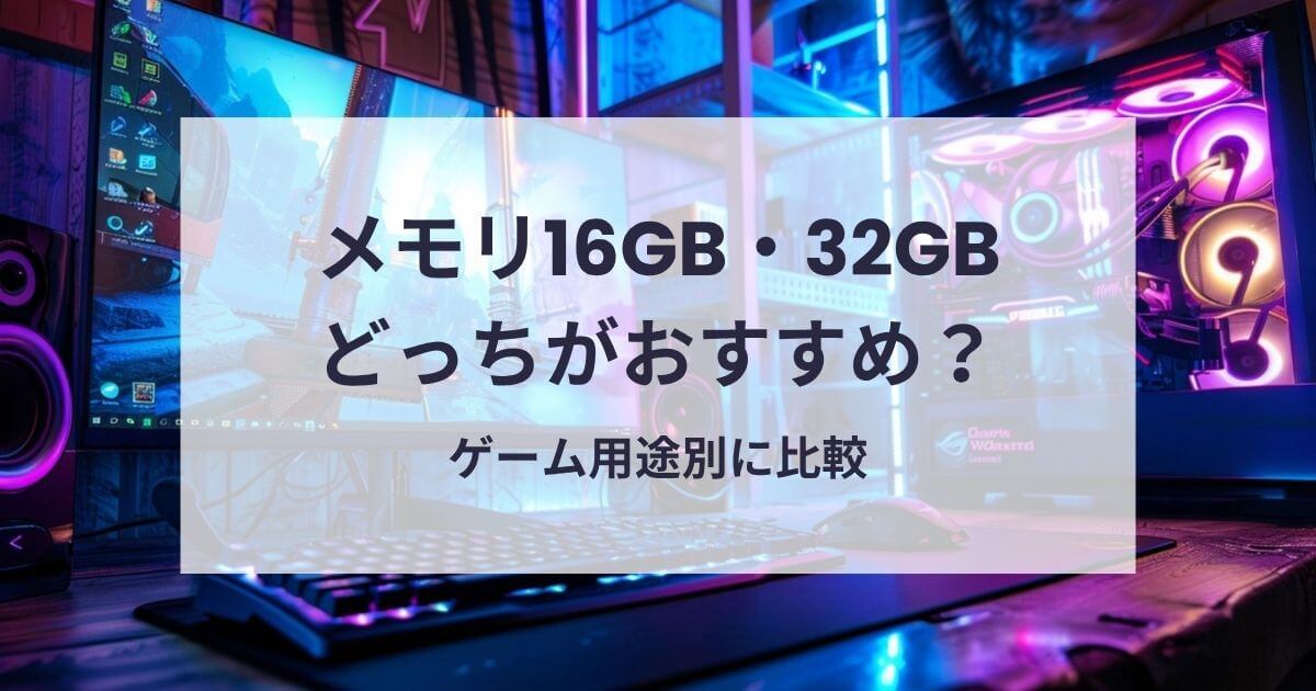 ゲーミングPCのメモリ16GB・32GBどっちがおすすめ？