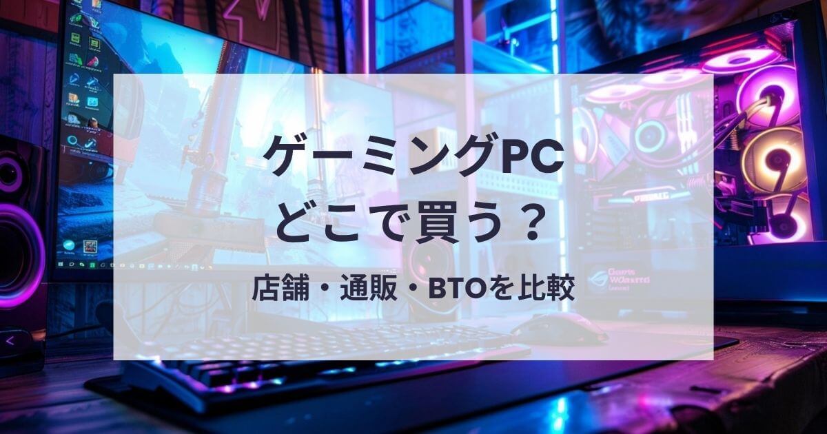 ゲーミングPCどこで買う？