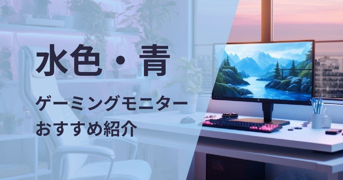 水色・青ゲーミングモニターおすすめ紹介