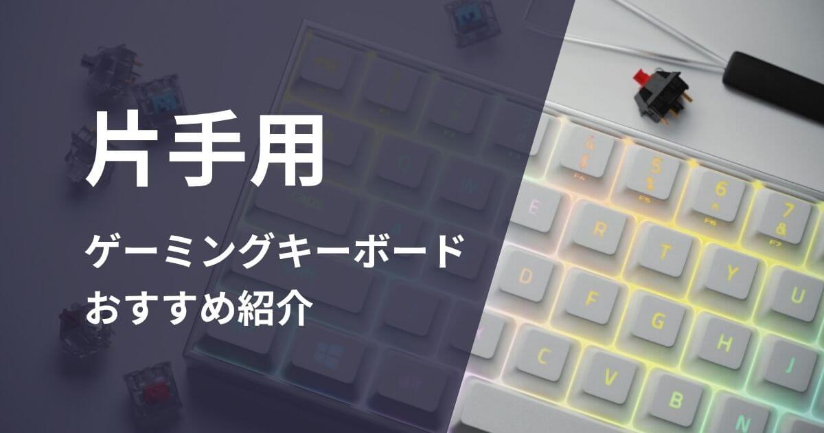 片手用ゲーミングキーボードおすすめ紹介
