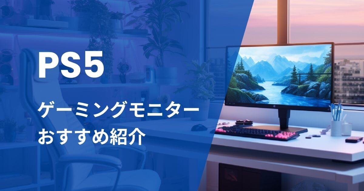 PS5向けゲーミングモニターおすすめ紹介