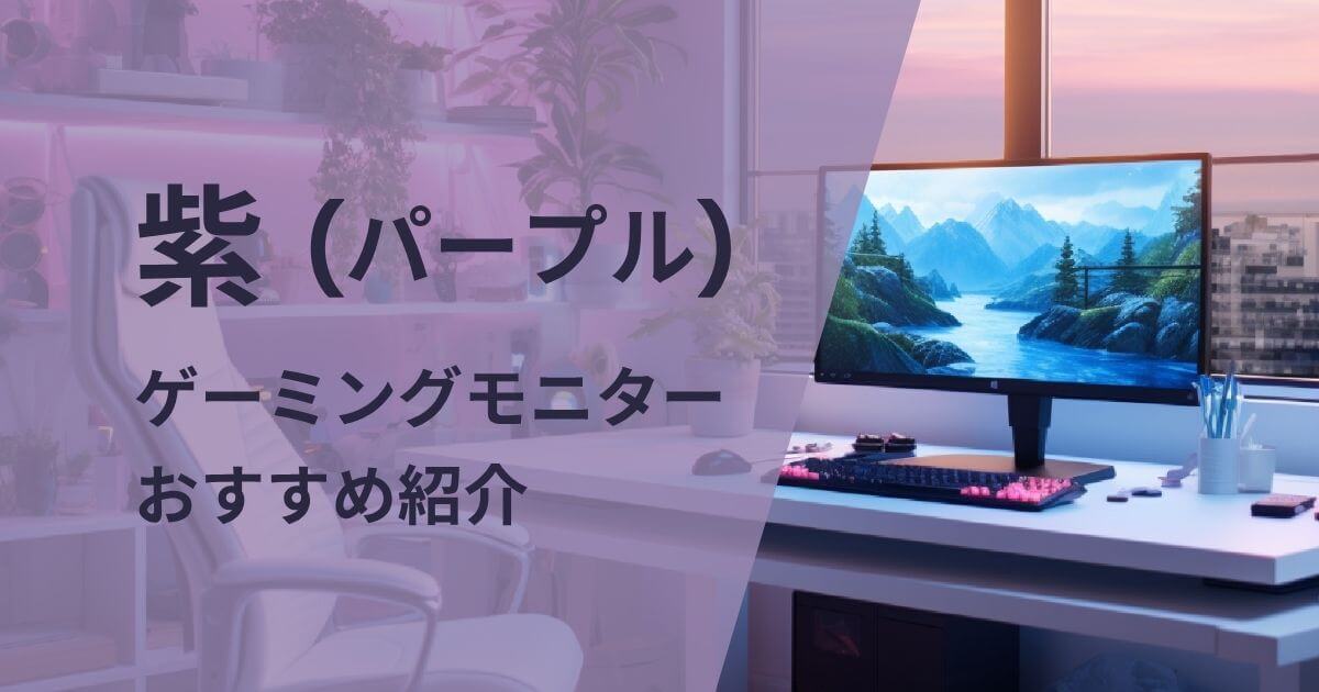 紫のゲーミングモニターおすすめ紹介